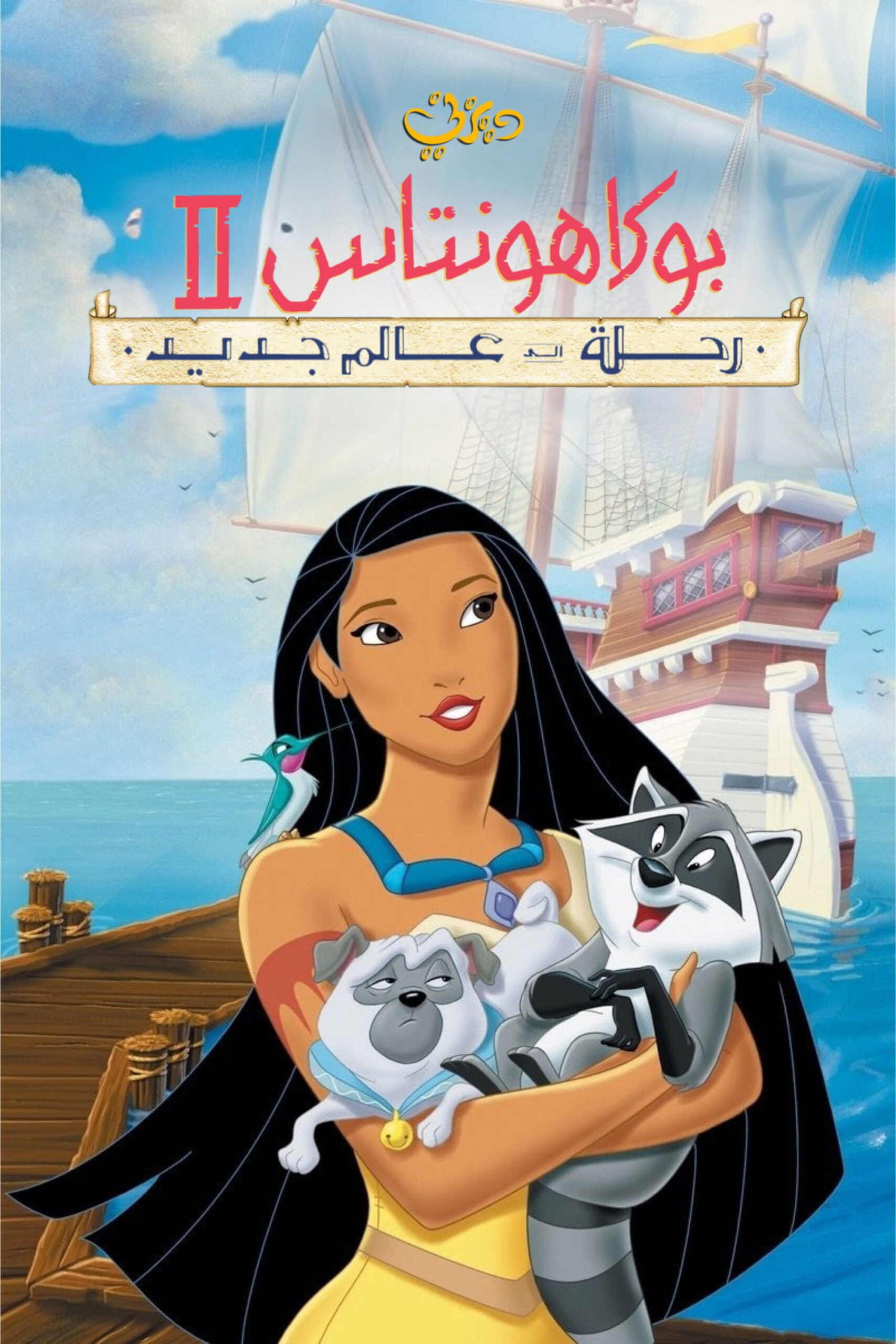 فيلم بوكاهونتاس 2 1998 مدبلج بالمصري