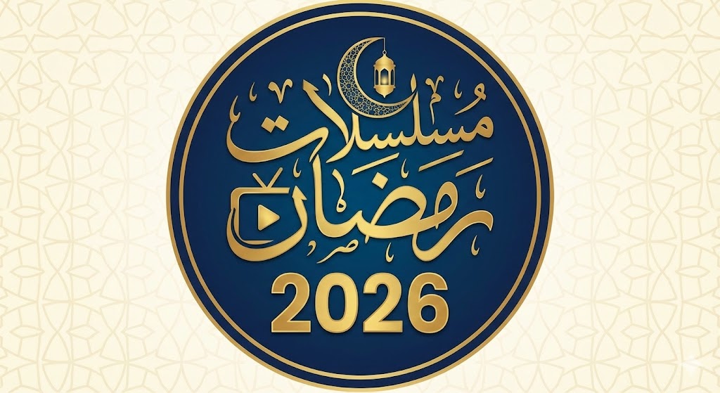 مسلسلات رمضان 2026