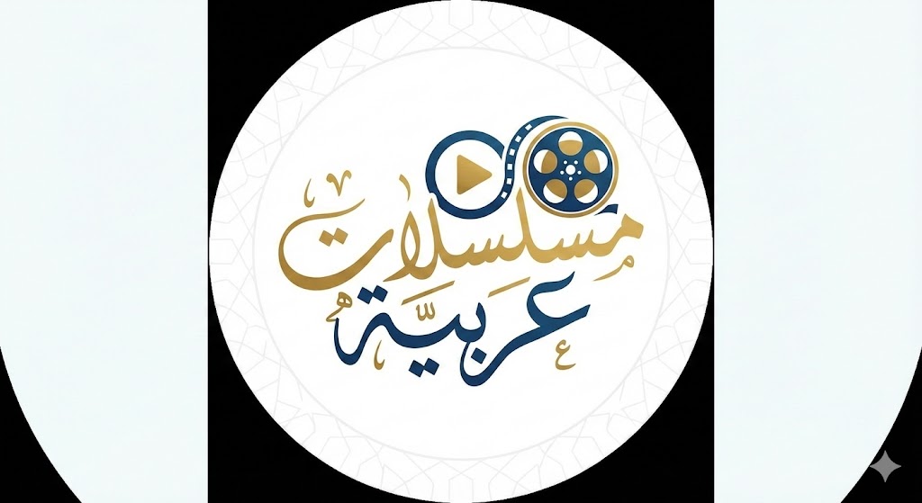 مسلسلات عربية